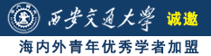 插捏抽操诚邀海内外青年优秀学者加盟西安交通大学